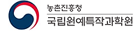 국립원예특작과학원